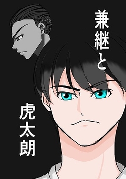 兼継と虎太朗 [みつるの箱]