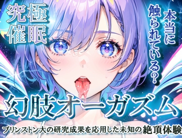 【究極催○】幻肢オーガズム ブリンストン大の研究成果を応用した未知の絶頂体験 [神経聴覚言語研]