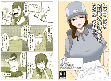 偶然再会した幼馴染の爆乳母親をただ寝取るお話。 [hari.物館]