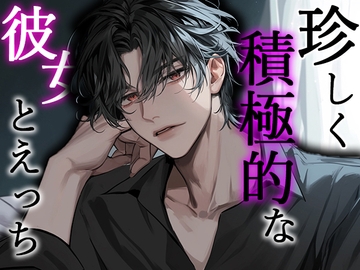 珍しく"積極的"な彼女とえっち [Valhalla]