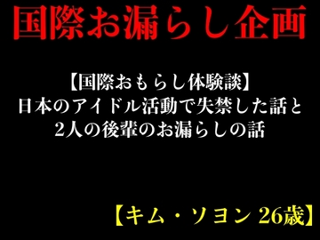 【国際おもらし体験談】日本のアイドル活動で失禁した話と2人の後輩のお漏らしの話【キム・ソヨン 26歳】 [エロカフェ]