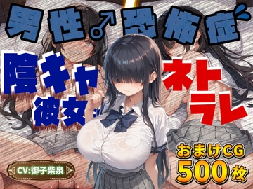 【音声1時間&CG500枚】陰キャなJK彼女が「男性恐怖症を克服したい…!」とバイトを始めるもチャラヤリチンに寝取られて交尾大好き淫乱ホカホカ肉オナホに大進化を遂げる [臨場エクス]