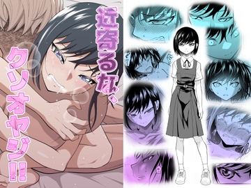 近寄るな、クソオヤジ!! [ダイスB]