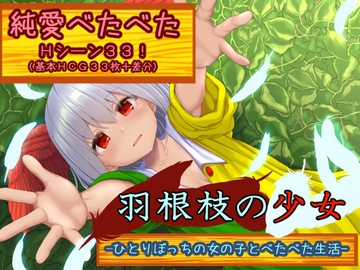 羽根枝の少女-ひとりぼっちの女の子とべたべた生活- [ゆきどけかのじょ]