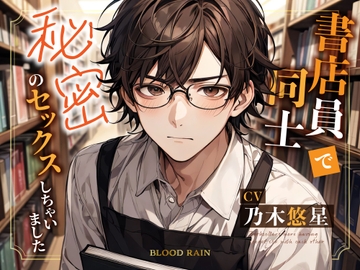 書店員同士で秘密のセックスしちゃいました [blood rain]
