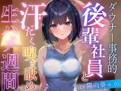 【事務的と見せかけて肉食系】ダウナー事務的後輩社員と汗だく嗅ぎ舐め生ハメ週間【イチャあま同棲】