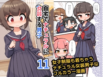 自宅でナチュラルに女装する男子11 [安全地帯]