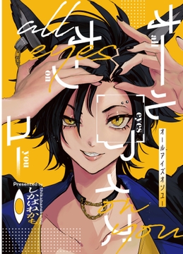 オールアイズオンユー [架空切腹]