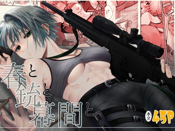 春と銃と幕間と [fillet]