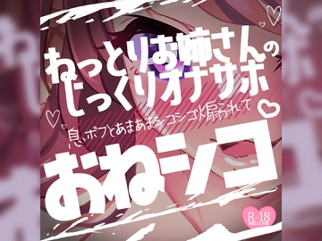 おねシコねっとりお姉さんのじっくりオナサポ♪息ボフとあまあまシコシコ煽られて♪ [つるみやASMR]