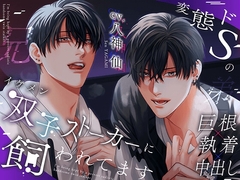 変態ドSのイケメン双子ストーカーに飼われてます。【3P×溺愛×巨根】※DL特典コンプリート済み [HoneyParfum (ハニパル)]