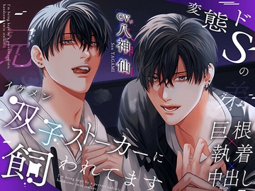 変態ドSのイケメン双子ストーカーに飼われてます。【3P×溺愛×巨根】※DL特典コンプリート済み [HoneyParfum (ハニパル)]