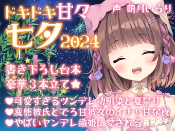 七夕ボイス2024✨ツンデレ幼馴染・デロ甘彼女・ヤンデレ織姫・チェキ付き【萌月いろり】 [poepoehonpo]
