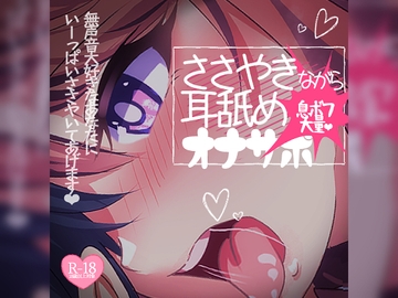 ささやきながら耳舐めオナサポ♪息ボフ大量シコシコ無声音♪ [MIYA Virtual ASMRlist]