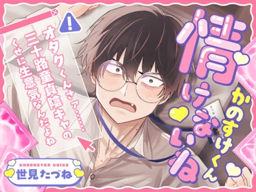 情けないねかのすけくん ～オタクくんさァ……三十路童貞陰キャのくせに生意気なんだよね～ [こぐまクッキー]