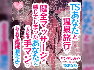 TSあなたと温泉旅行♪健全マッサージで感じてしまったあなたにその場で手マンあまあま連続潮吹き♪ [MIYA Virtual ASMRlist]