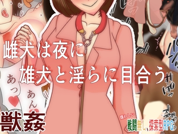 雌犬は夜に雄犬と淫らに目合う [玄武堂]