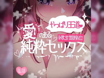 純セ対面座位♪やっぱり王道♪愛のある純粋セックス [つるみやASMR]