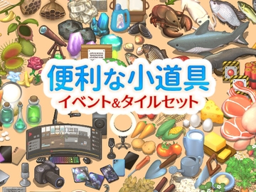 便利な小道具イベント&タイルセット [ハト畜生]