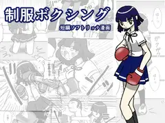 制服ボクシング