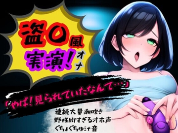 【盗〇風!連続大量潮吹き・オホ声高低音・フェラ音】くちゅジュポぐちょ超リアルオナニー [かえでの木]