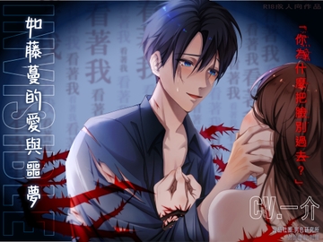 Invisible:如藤蔓的愛與噩夢【KU100】 [Sodomy Laboratory]