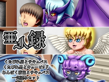 亜人録 ～くたびれ男とサキュバス、くたびれ男とキューピッド、わんぱく坊主とサキュバス一気読みセット～ [性一教]