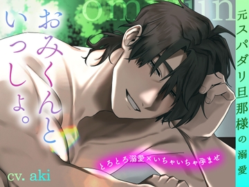 【とろとろ溺愛×いちゃいちゃ孕ませ】 おみくんといっしょ。〜元スパダリ旦那様の溺愛〜 [トリフォリウム]