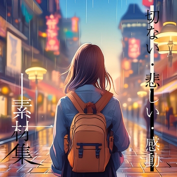 どこでも使えるBGM素材集 VOL.8 切ない・悲しみ・感動『久遠の夜』 [oten10]