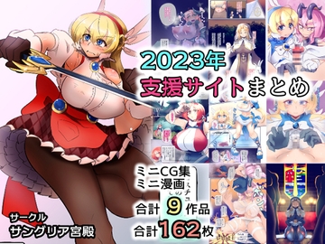 サングリア宮殿2023支援サイトまとめ [サングリア宮殿]