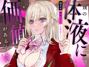 僕の体液に価値があるらしい。【高画質イラスト含む3大特典付き】 [たいへんなへんたい]