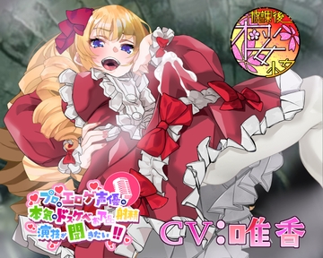 【奴○ちんぽにわからせられるチョロいふたなりお嬢様!】プロのエロゲ声優の本気のドスケベお下品射精演技が聞きたい! 唯香編【奴○が巨根過ぎてマジヤベえですわ!】 [放課後桜少女]