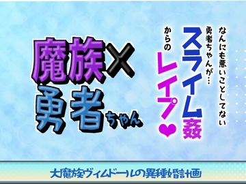 大魔族ヴィムドールの異種婚計画 ～平和な時代の勇者様は女の子で、 大魔族に性的に弄ばれています～ スライムで弱らせ聖紋封じ! スライム姦からの勇者レ○プ [シキヤミ書房]