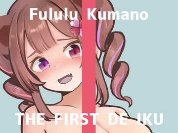 【初体験オナニー実演】THE FIRST DE IKU【熊野ふるる】 [いんぱろぼいす]