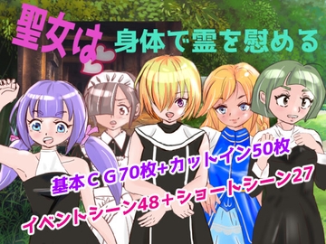 聖女は身体で霊を慰める [半チャーハン]