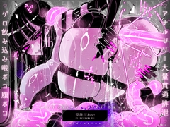 【アナルゼリー特盛り99L】大量ゼリーゲロ♪連続排泄♪でたっぷり潮吹きアクメきめるクール美人戦闘バイオロイドお姉さんの日課♪ [KIKIMETAL]