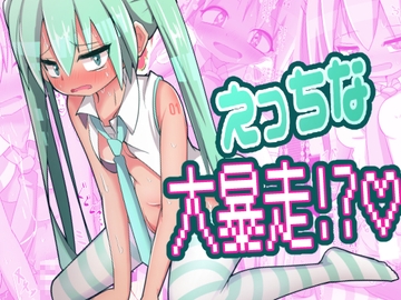 うちのミクがえっちなうぃるすに感染した件 [雨宮アズハ]