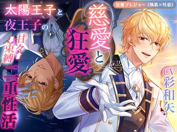 【KU100】慈愛と狂愛〜太陽王子と夜王子の甘々⇔束縛二重性活〜 [狂愛プレジャー《執着×吐息》]