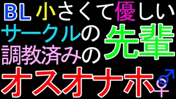 【BL】小さくて優しいサークルの先輩♂が、調教済みのオスオナホだったASMR [ねこらいくらぶ]