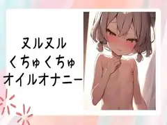 ヌルヌルくちゅくちゅオイルオナニー