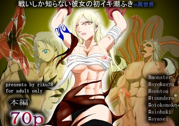 戦いしか知らない彼女が初イキ・潮吹き(フルカラー) [riku78オフィス]