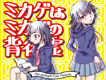 ミカゲはミカゲの背後霊 [まるちぷるCAFE]