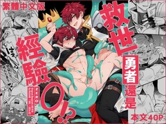 【繁體中文版】救世勇者還是經驗0!? [108.]