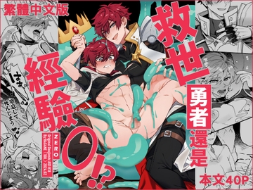 【繁體中文版】救世勇者還是經驗0!? [108.]