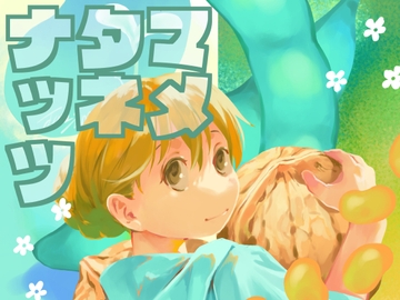 マメタネナッツ [乱痴気事虫所]