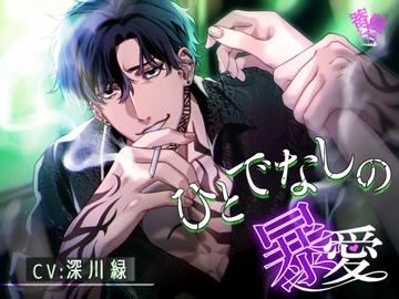 【暴力×純愛】ひとでなしの暴愛 [脊髄ピアス]