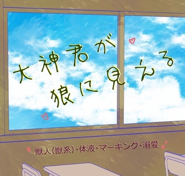 大神君が狼に見える。 [いば神円]