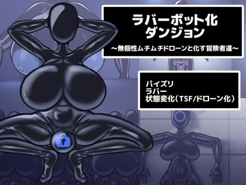 ラバーボット化ダンジョン～無個性ムチムチドローンと化す冒険者達～ [性癖カメレオン]