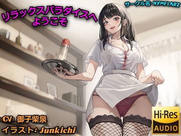 リラックスパラダイスへようこそ [Nymfiarz]