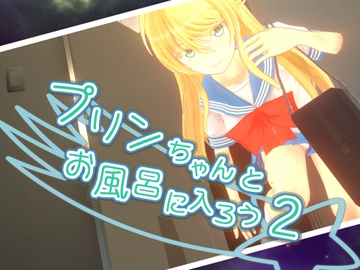 푸린 쨩이랑 목욕하자 2 [parabolica]